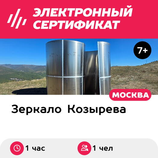 Подарочный сертификат Зеркало MG Андромеда-2400 или Андромеда-2800, для 1 чел. (1 час)
