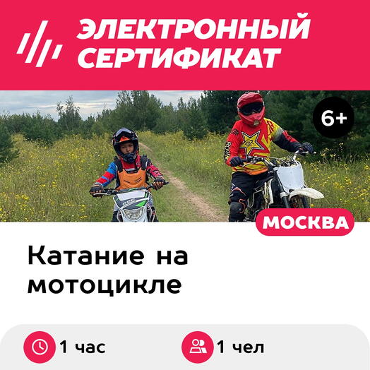 Подарочный сертификат Катание на питбайке. Маршрут Драйв, 1 чел. в группе (1 час, Лужки)