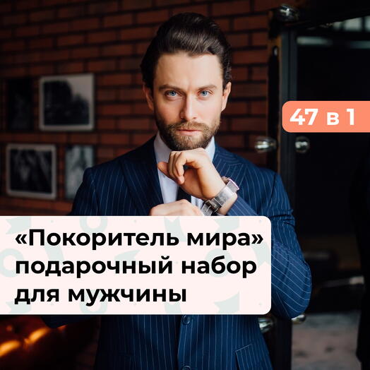 47 в 1 Покоритель мира. Подарочный набор для мужчины