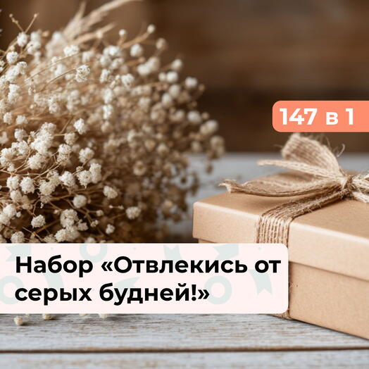 147 в 1 Твой выбор. Подарочный набор впечатлений