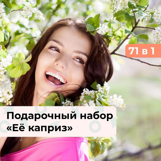 71 в 1 Её каприз. Подарочный набор для девушки
