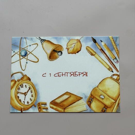 Открытка «с 1 сентября!»