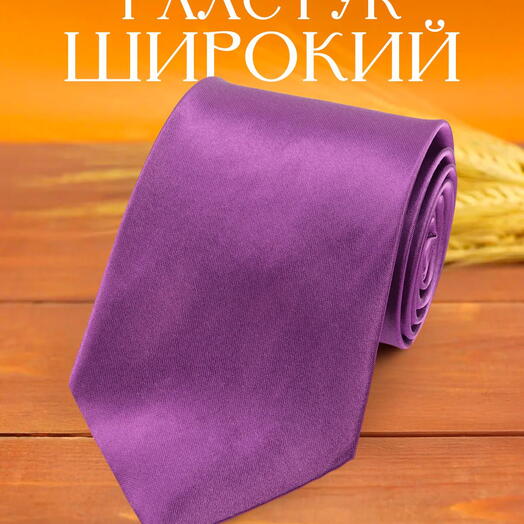Широкий мужской галстук атласный однотонный фиолетово-баклажанный