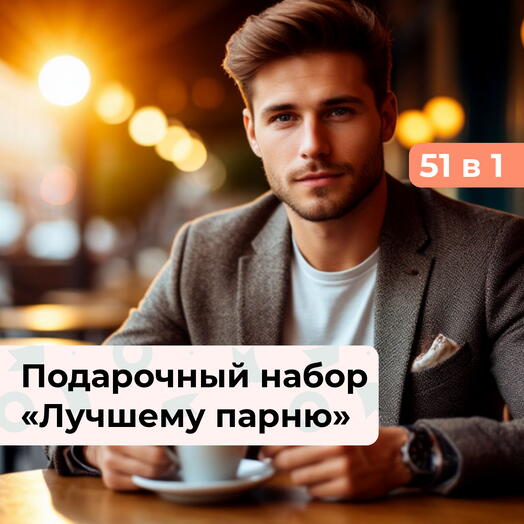 51 в 1 Выбор за Вами. Подарочный набор для мужчины