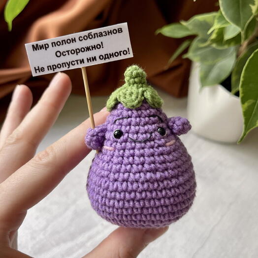Позитивный баклажан