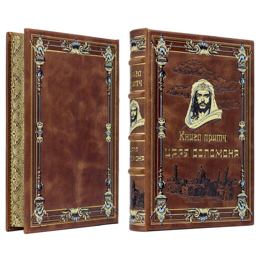 "Книга притч царя Соломона" Книга в кожаной обложке в подарочном коробе