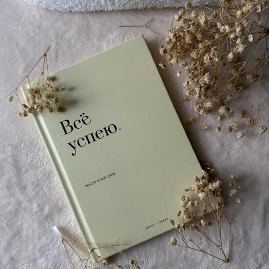 Ежедневник «Все успею», молочный