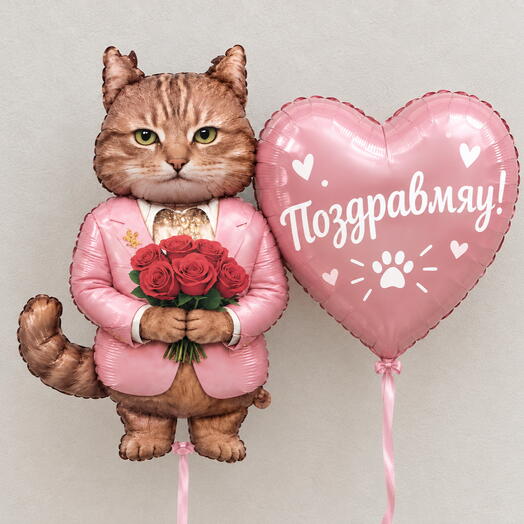 Поздравмяу 💗