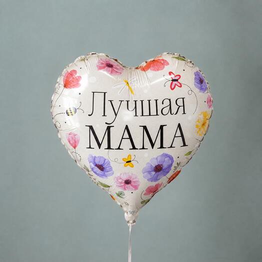 Шар «Лучшей маме» сердце