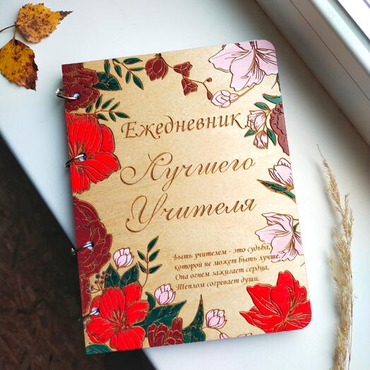 Ежедневник учителю из дерева