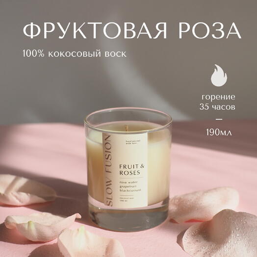 Свеча «Фруктовая Роза» из кокосового воска, 190 мл, с хлопковым фитилём, интерьерная, ручная работа