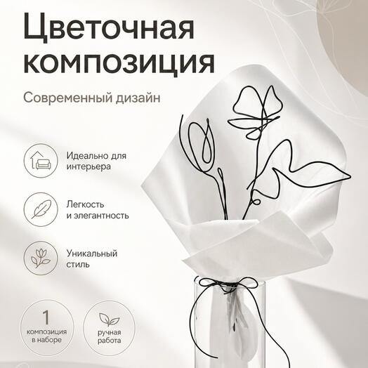 Минималистичный букет-комплимент в стиле лайн-арт