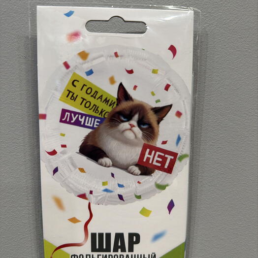 Шар с гелием с годами ты только лучше