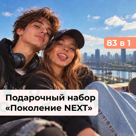 83 в 1 Твой вайб. Подарочный набор для подростков