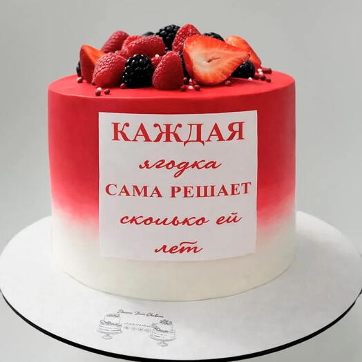 Торт на день рождения Казань  «Каждая ягодка сама решает» 🍓