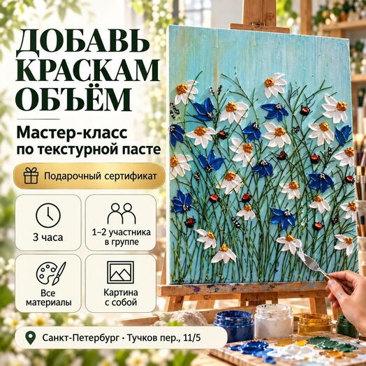 Подарочный сертификат «Мастер класс по текстурной пасте» (3 часа, 1 человек в составе группы)