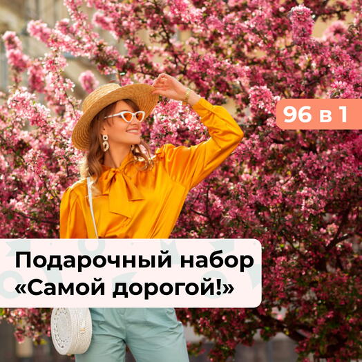 96 в 1 Самой дорогой! Подарочный набор для нее