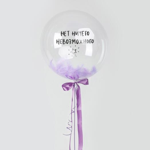 Шар Сфера нет ничего невозможного