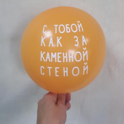 Шары Любимый Муж
