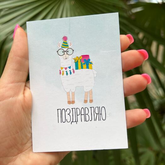 Открытка Поздравляю