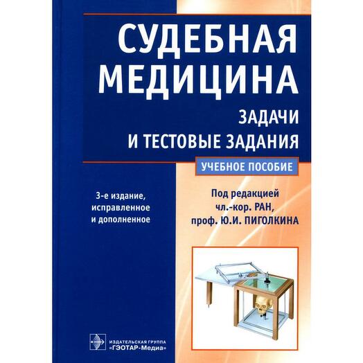 Примеры задач в медицине Судебная медицина 3-е изд., испр. и доп. под ред. Ю.И. Пиголкина, Books Moscow, 