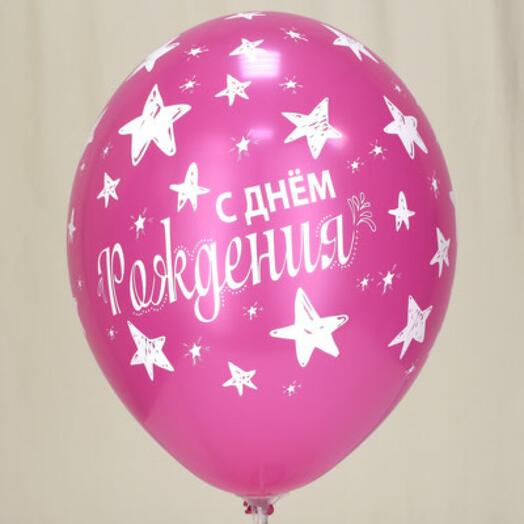 Латексный шар - С днем рождения