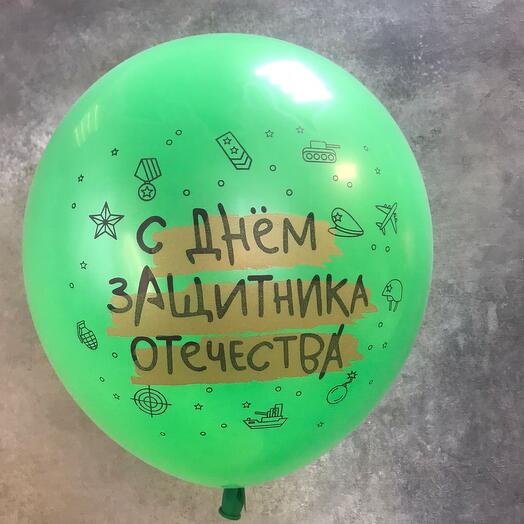Шар с Днём защитника