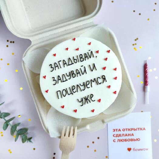 Бенто торт в подарок любимому парню/любимой девушке "Загадывай задувай и поцелуемся уже"