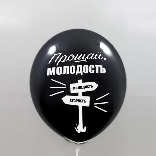 Воздушные шары с гелием Прощай молодость 67