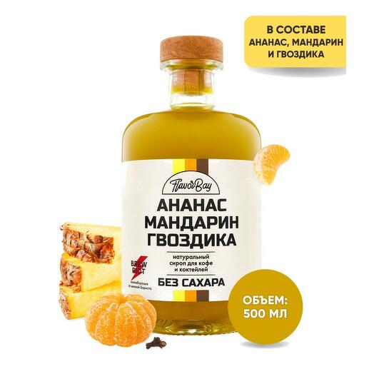 Сироп без сахара натуральный Flavor Bay (Флэйвор Бэй) Ананас, Мандарин, Гвоздика 500 мл