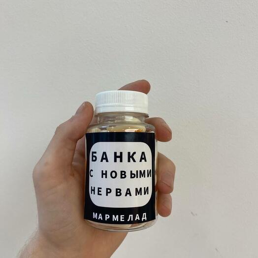 Мармелад - Банка с новыми нервами