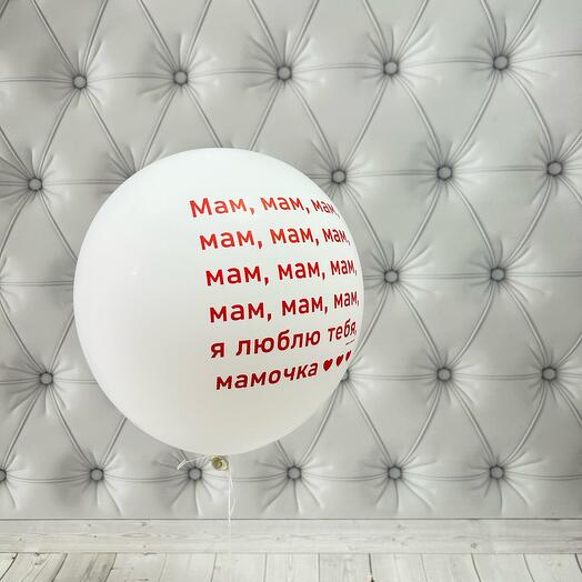 Набор из 5 шаров «Мам, мам, мам»