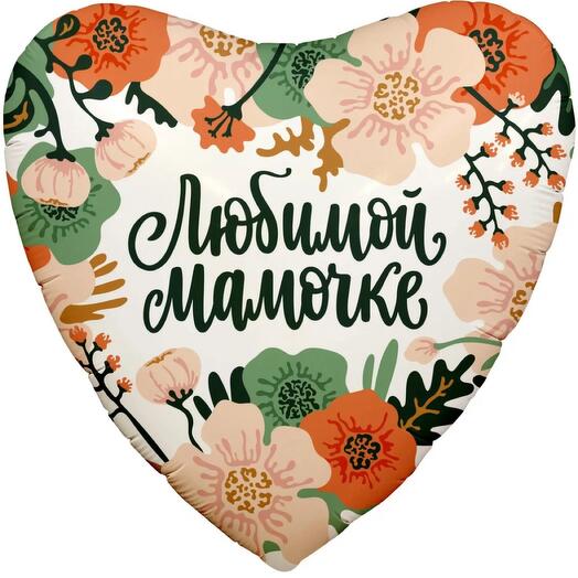 Шар фольга с гелием МАМОЧКЕ