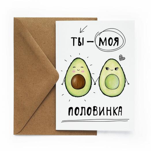 "Ты моя половинка.Авокадо" Любимой/Любимому/Другу/Подруге/Мужу/Жене