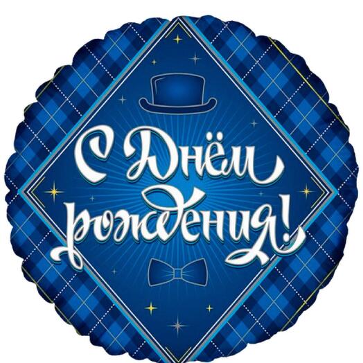 Фольгированный шар С днем рождения