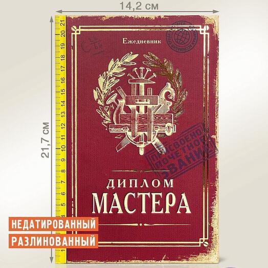 Ежедневник "Диплом мастера"