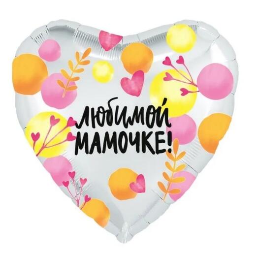 Шар фольгированный "любимой мамочке"