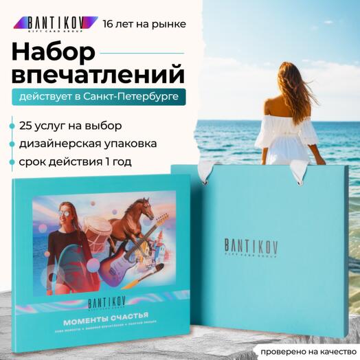 Подарочный сертификат Bantikov «Моменты счастья» 25 в 1