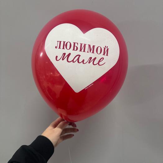 Шарик «Любимой маме»