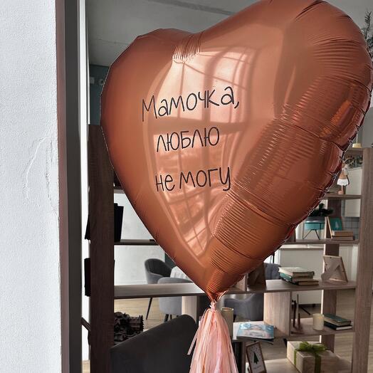 "Мама, люблю не могу" (большое сердце с надписью)