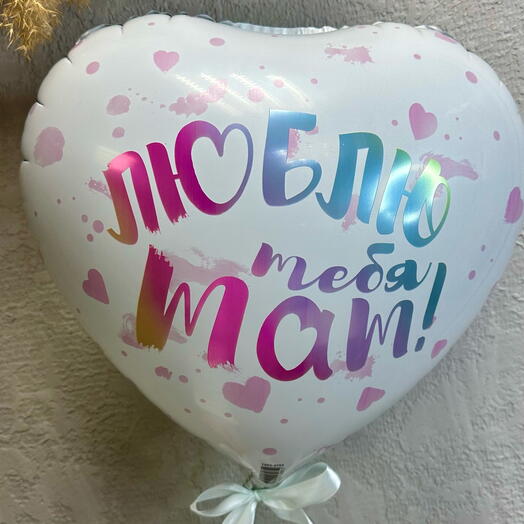 Шар люблю тебя мам