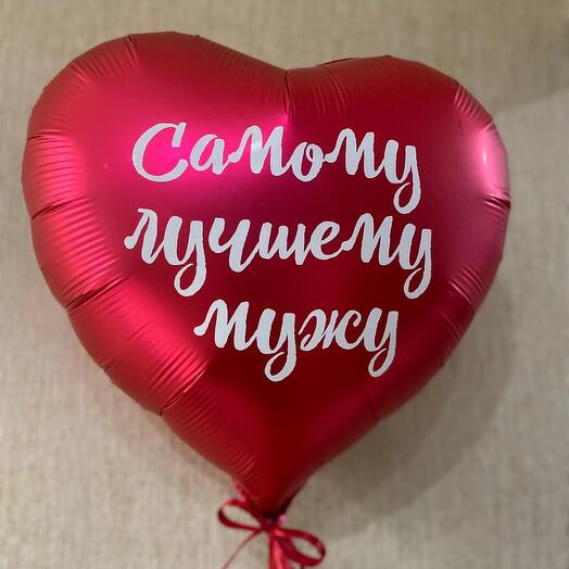 Heart with your personal inscription 45 cm