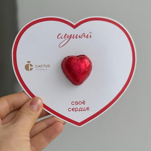 Открытка с шоколадным сердцем(слушай свое сердце)