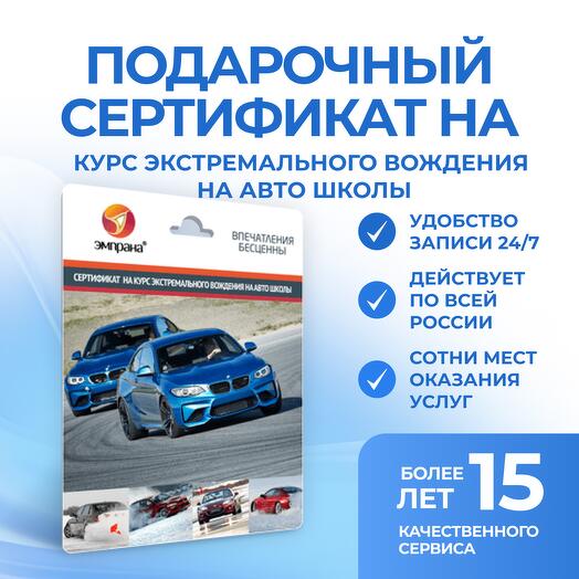 Подарочный сертификат на Курс экстремального вождения на АВТО школы