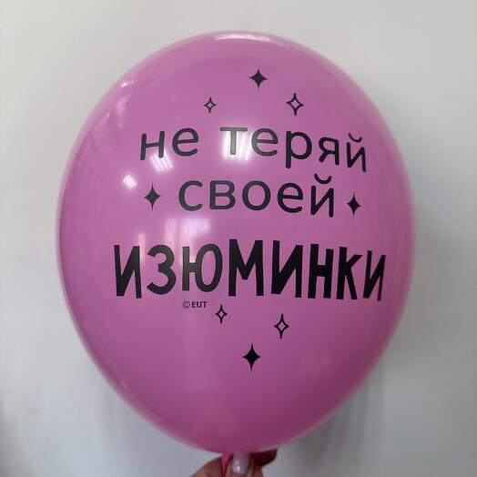 Шар латексный « Не теряй своей изюминки»