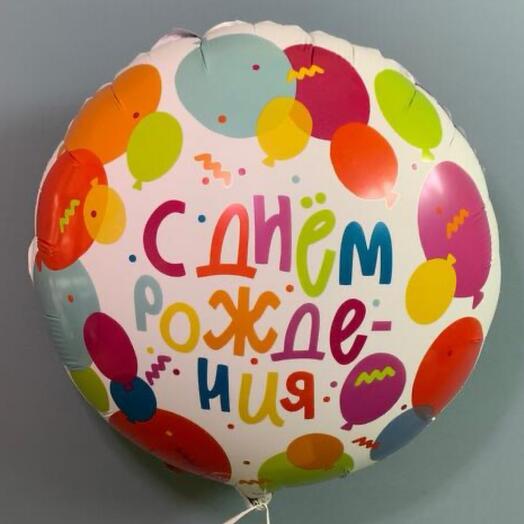 Воздушный шар «С Днем Рождения»