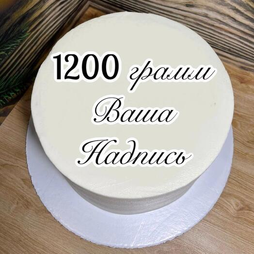 Торт 1 кг. С Вашей надписью