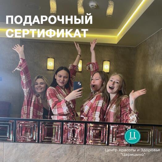 Для 4-х подруг «Шампанское и Розы». Электронный подарочный спа-сертификат