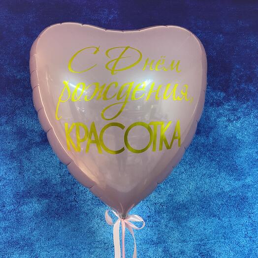 Воздушный шар Сердце С Днем Рождения Красотка 90см