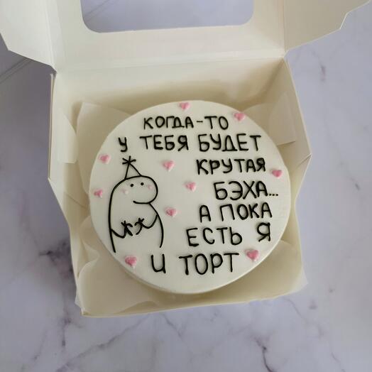 Бенто "когда-то у тебя будет крутая бэха, а пока есть я и торт"